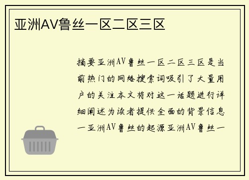 亞洲AV魯絲一區(qū)二區(qū)三區(qū)