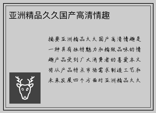 亞洲精品久久國(guó)產(chǎn)高清情趣