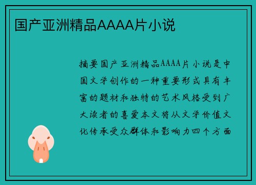 國產(chǎn)亞洲精品AAAA片小說