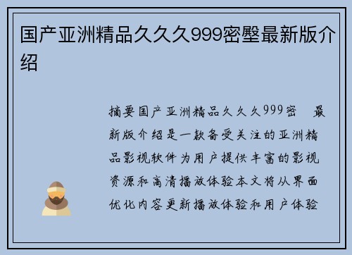 國產(chǎn)亞洲精品久久久999密壂最新版介紹