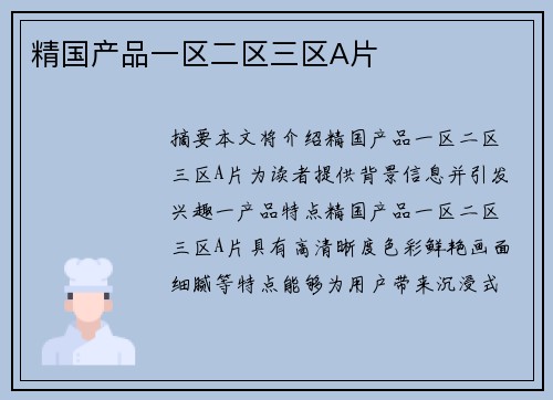 精國(guó)產(chǎn)品一區(qū)二區(qū)三區(qū)A片