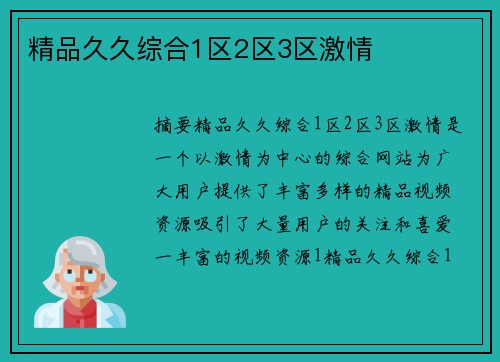 精品久久綜合1區(qū)2區(qū)3區(qū)激情