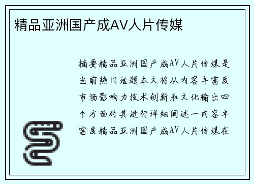 精品亞洲國(guó)產(chǎn)成AV人片傳媒