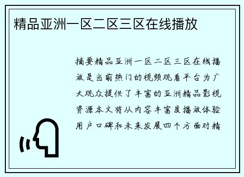 精品亞洲一區(qū)二區(qū)三區(qū)在線播放