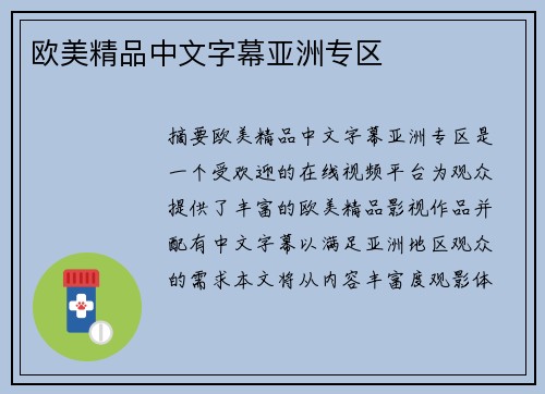 歐美精品中文字幕亞洲專區(qū)