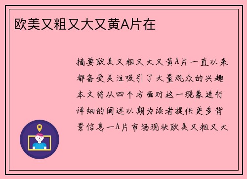 歐美又粗又大又黃A片在