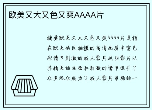 歐美又大又色又爽AAAA片