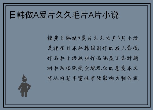 日韓做A爰片久久毛片A片小說