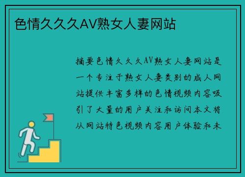 色情久久久AV熟女人妻網(wǎng)站