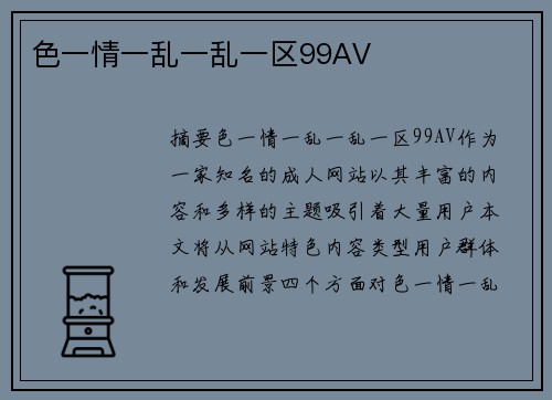 色一情一亂一亂一區(qū)99AV