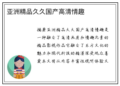 亞洲精品久久國產(chǎn)高清情趣