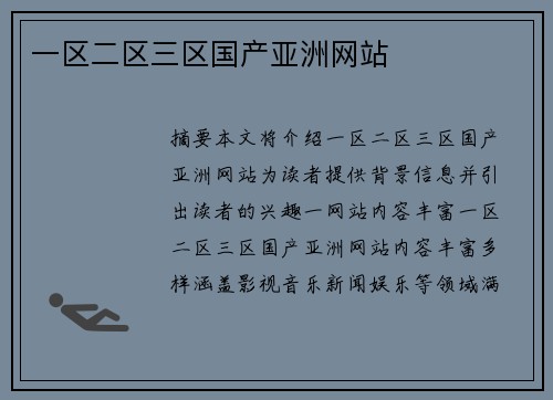 一區(qū)二區(qū)三區(qū)國(guó)產(chǎn)亞洲網(wǎng)站