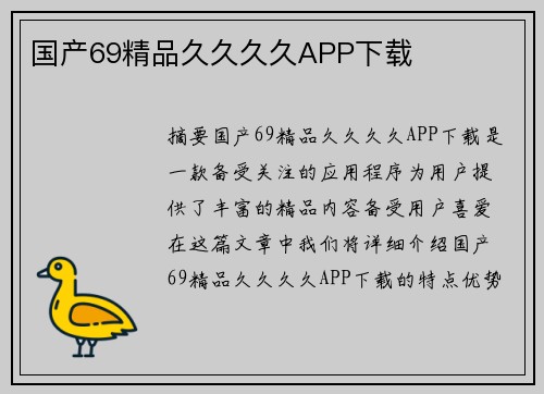 國產(chǎn)69精品久久久久APP下載