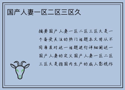 國產(chǎn)人妻一區(qū)二區(qū)三區(qū)久