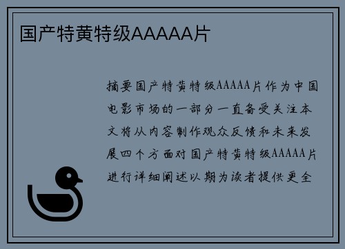 國(guó)產(chǎn)特黃特級(jí)AAAAA片