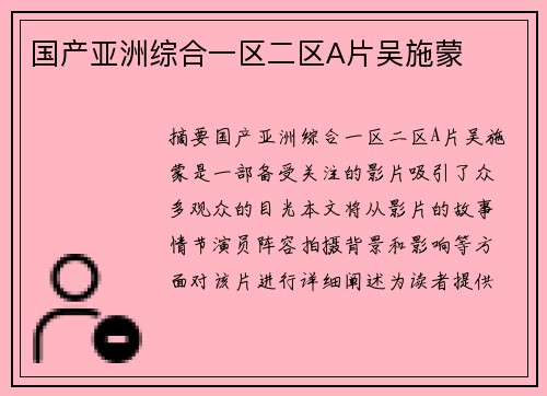 國(guó)產(chǎn)亞洲綜合一區(qū)二區(qū)A片吳施蒙