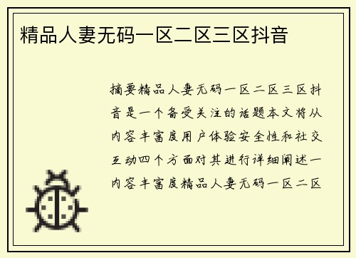 精品人妻無碼一區(qū)二區(qū)三區(qū)抖音