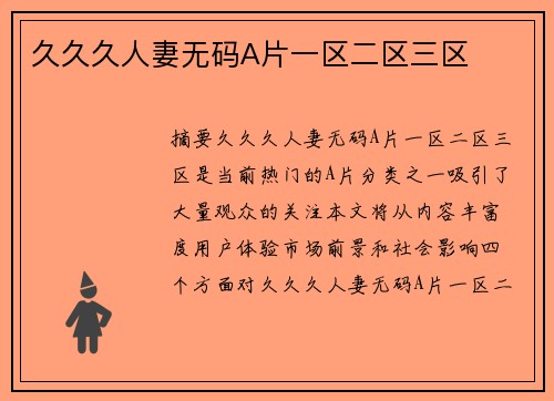 久久久人妻無碼A片一區(qū)二區(qū)三區(qū)