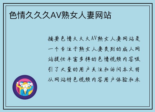 色情久久久AV熟女人妻網(wǎng)站