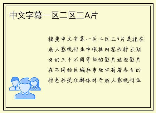 中文字幕一區(qū)二區(qū)三A片