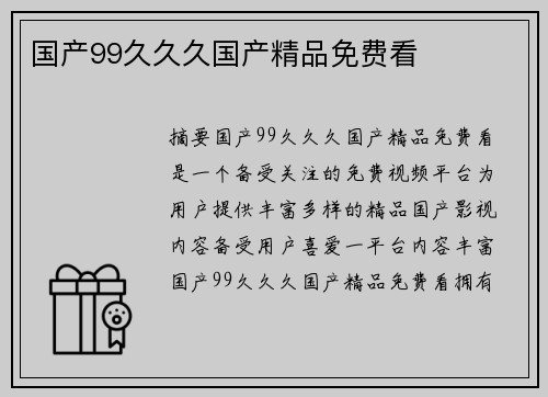 國(guó)產(chǎn)99久久久國(guó)產(chǎn)精品免費(fèi)看