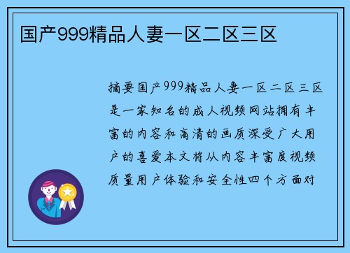 國(guó)產(chǎn)999精品人妻一區(qū)二區(qū)三區(qū)