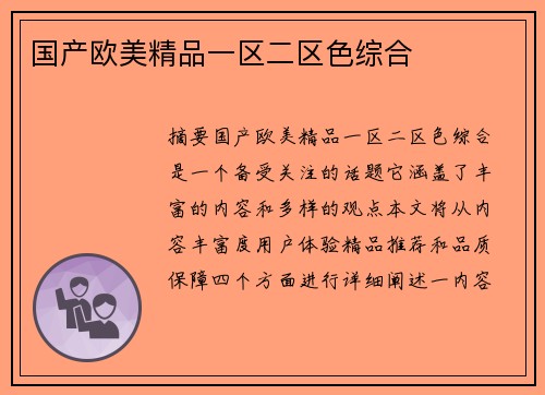 國(guó)產(chǎn)歐美精品一區(qū)二區(qū)色綜合