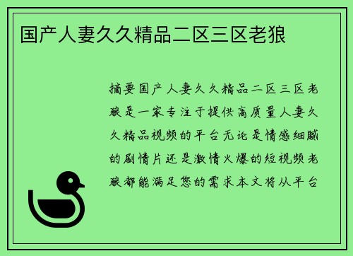 國產(chǎn)人妻久久精品二區(qū)三區(qū)老狼