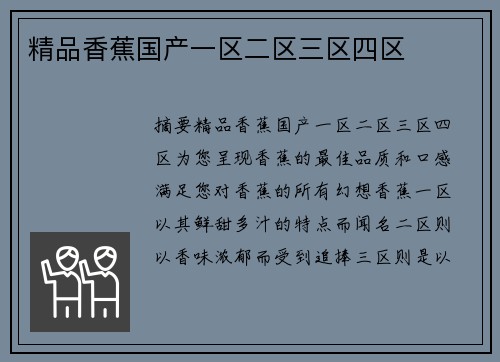 精品香蕉國(guó)產(chǎn)一區(qū)二區(qū)三區(qū)四區(qū)