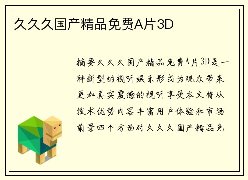 久久久國(guó)產(chǎn)精品免費(fèi)A片3D