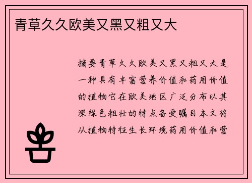 青草久久歐美又黑又粗又大