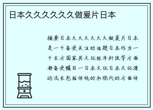 日本久久久久久久做爰片日本