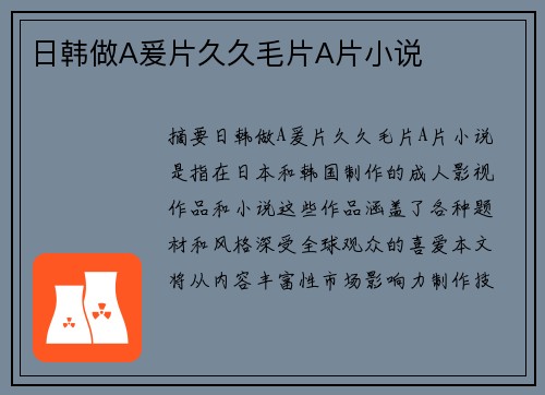 日韓做A爰片久久毛片A片小說(shuō)