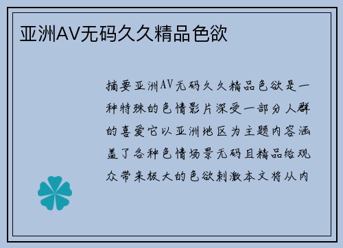 亞洲AV無碼久久精品色欲