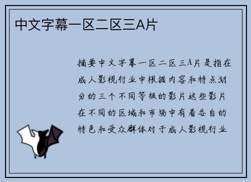 中文字幕一區(qū)二區(qū)三A片