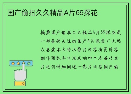 國產(chǎn)偷抇久久精品A片69探花