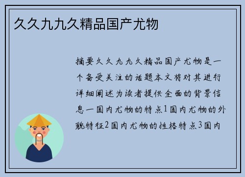 久久九九久精品國(guó)產(chǎn)尤物