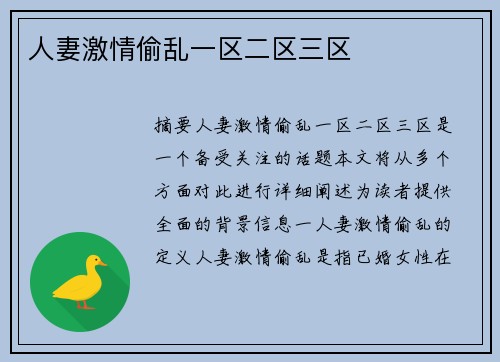 人妻激情偷亂一區(qū)二區(qū)三區(qū)