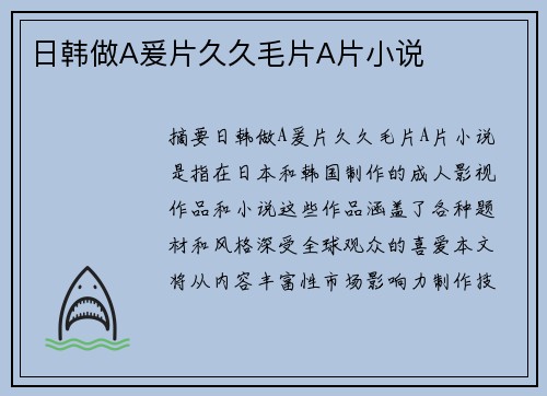 日韓做A爰片久久毛片A片小說