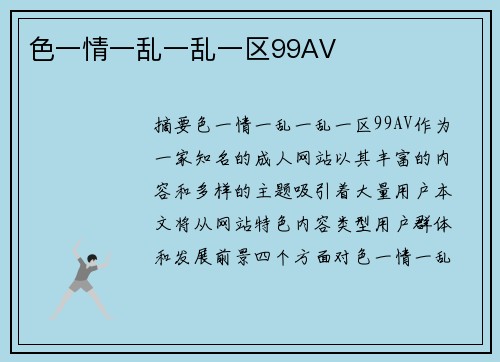 色一情一亂一亂一區(qū)99AV