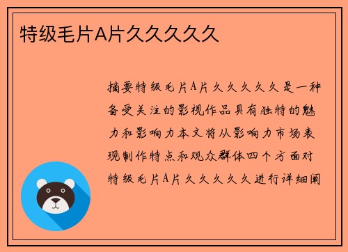 特級(jí)毛片A片久久久久久