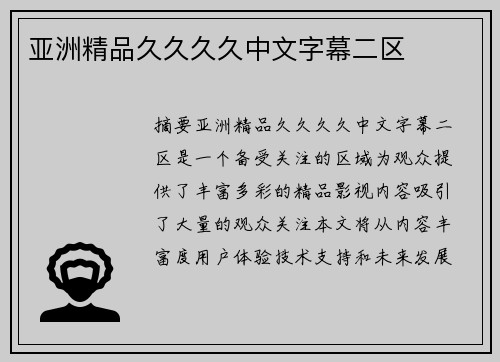 亞洲精品久久久久中文字幕二區(qū)