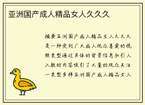 亞洲國產(chǎn)成人精品女人久久久