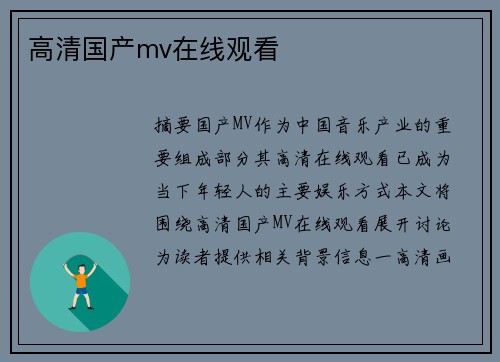 高清國產(chǎn)mv在線觀看