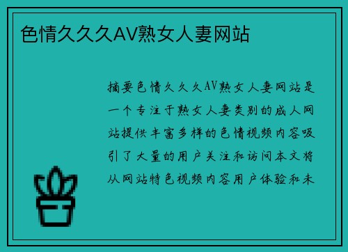 色情久久久AV熟女人妻網(wǎng)站