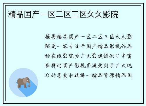 精品國產(chǎn)一區(qū)二區(qū)三區(qū)久久影院